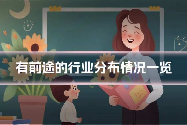 有前途的行业分布情况一览