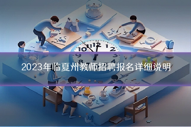 2023年临夏州教师招聘报名详细说明