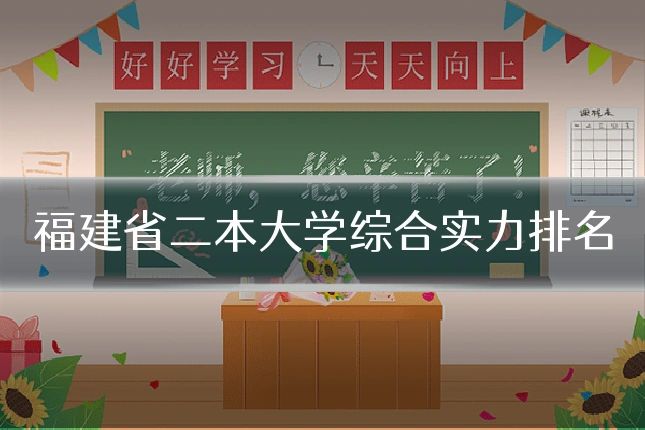 福建省二本大学综合实力排名