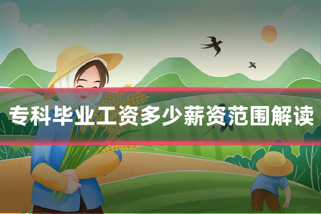 专科毕业工资多少薪资范围解读