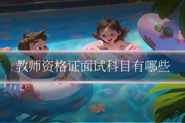 教师资格证面试科目有哪些