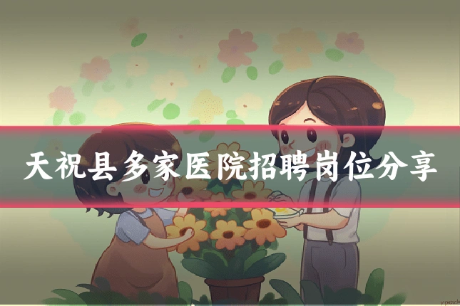 天祝县多家医院招聘岗位分享