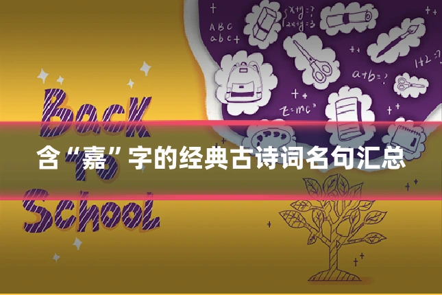 含“嘉”字的经典古诗词名句汇总