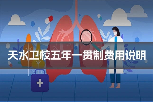 天水卫校五年一贯制费用说明