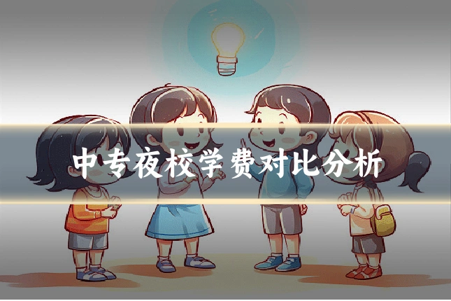 中专夜校学费对比分析