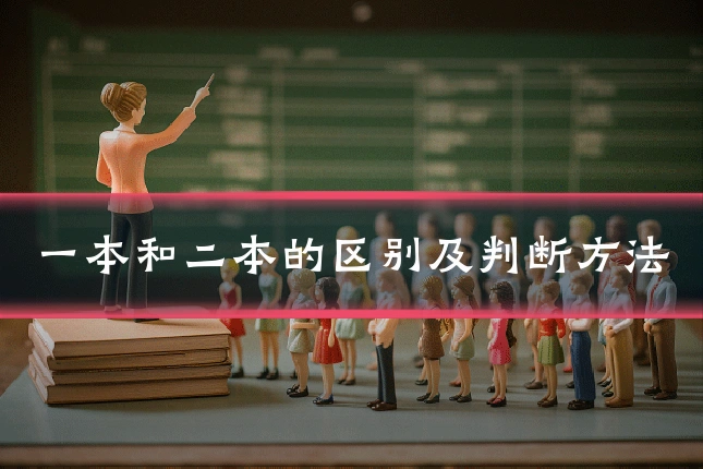 一本和二本的区别及判断方法