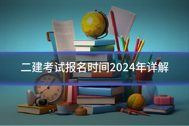 二建考试报名时间2024年详解