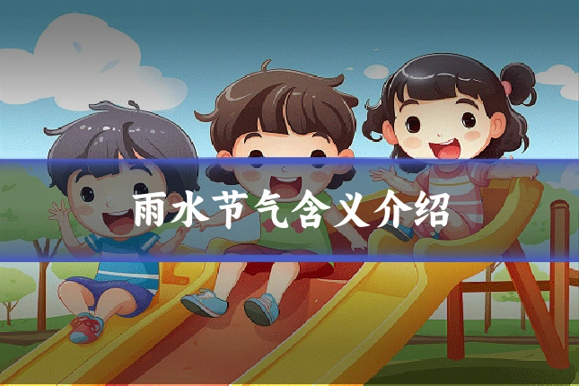 雨水节气含义介绍