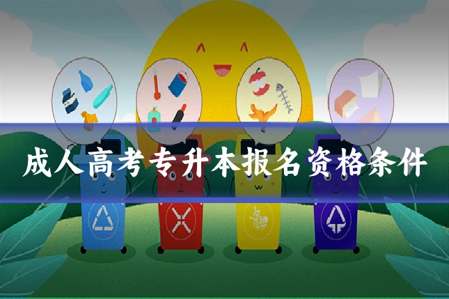 成人高考专升本报名资格条件
