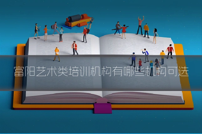 富阳艺术类培训机构有哪些机构可选