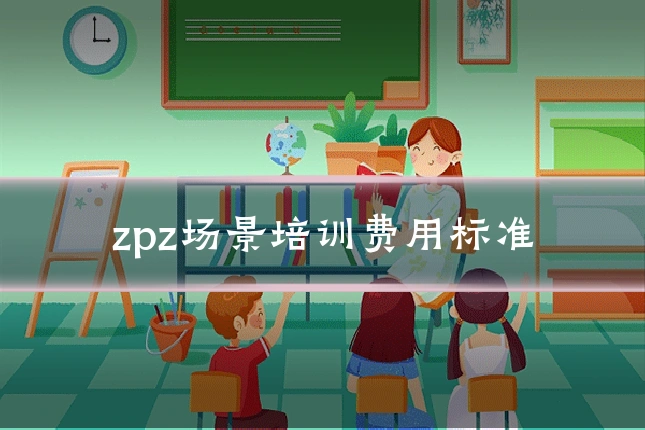 zpz场景培训费用标准