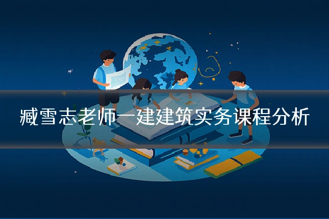 臧雪志老师一建建筑实务课程分析