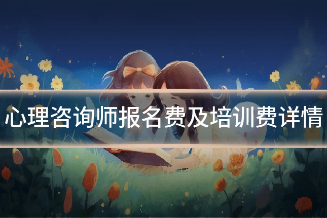 心理咨询师报名费及培训费详情