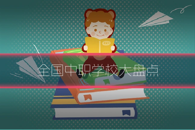 全国中职学校大盘点
