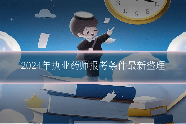 2024年执业药师报考条件最新整理