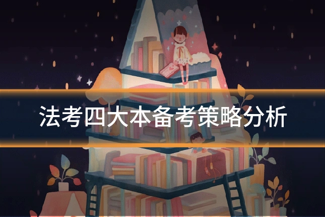 法考四大本备考策略分析