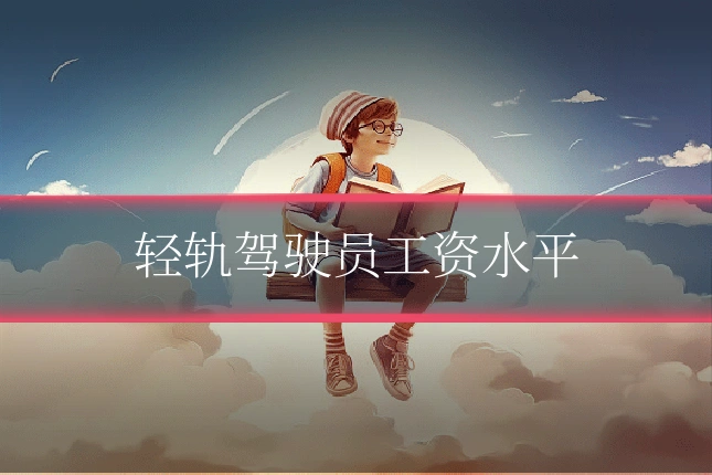 轻轨驾驶员工资水平