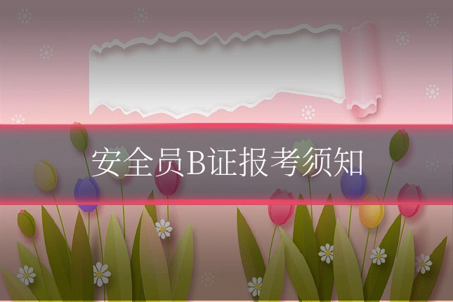安全员B证报考须知