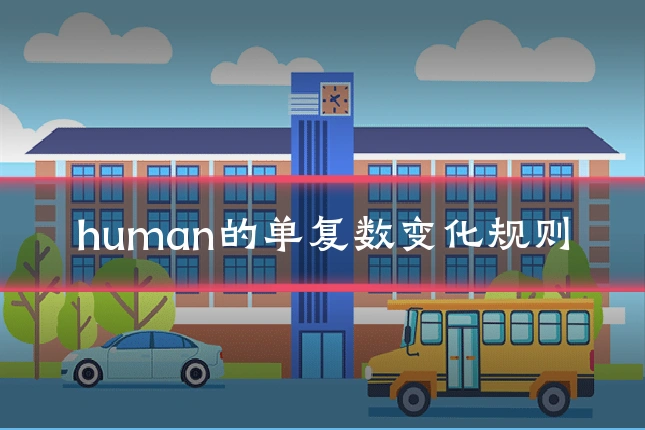 human的单复数变化规则