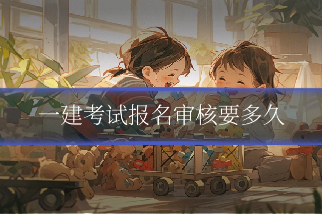 一建考试报名审核要多久