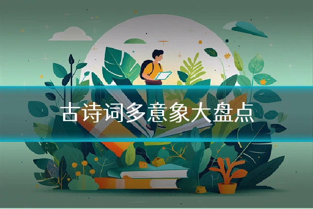 古诗词多意象大盘点