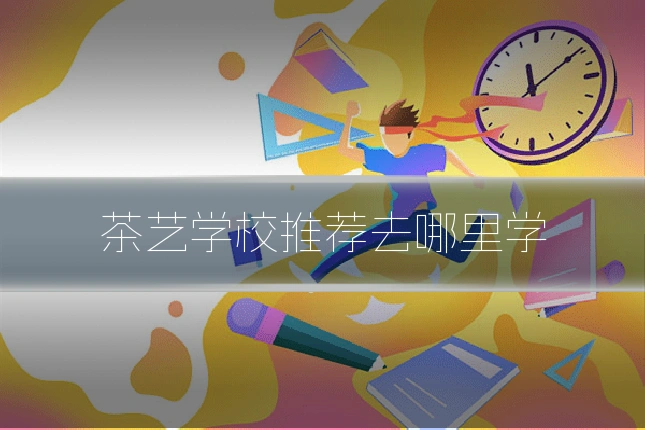茶艺学校推荐去哪里学