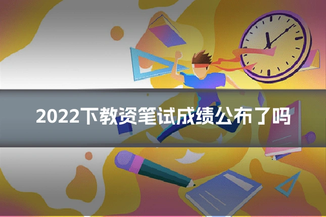 2022下教资笔试成绩公布了吗