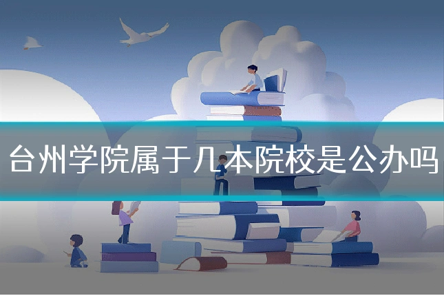 台州学院属于几本院校是公办吗