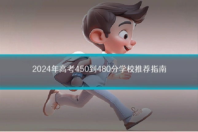 2024年高考450到480分学校推荐指南