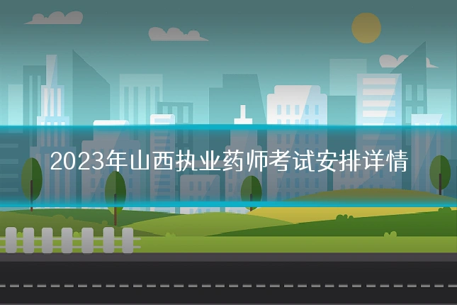 2023年山西执业药师考试安排详情