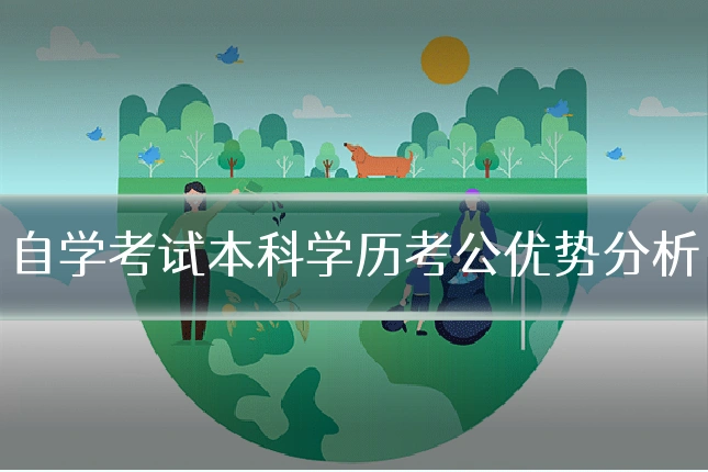自学考试本科学历考公优势分析