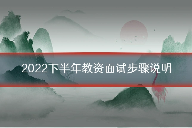 2022下半年教资面试步骤说明
