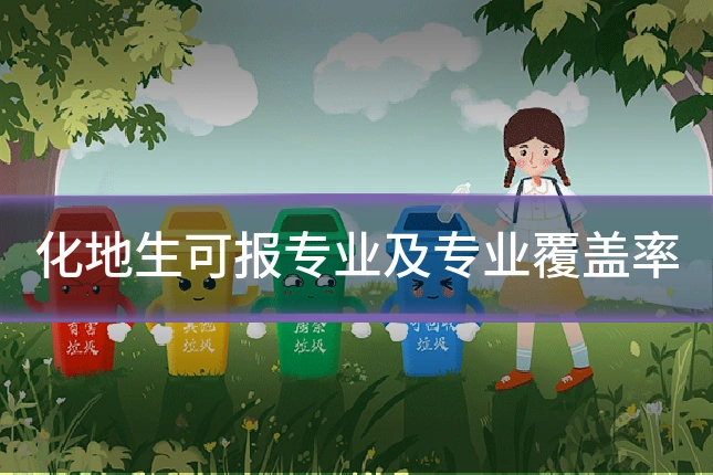 化地生可报专业及专业覆盖率