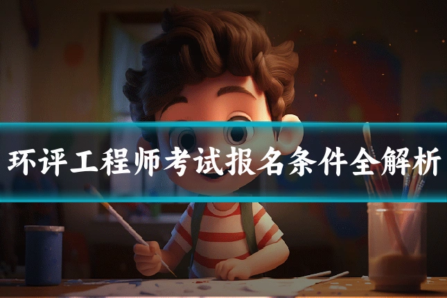 环评工程师考试报名条件全解析