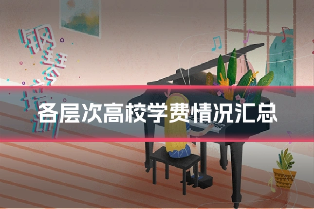 各层次高校学费情况汇总