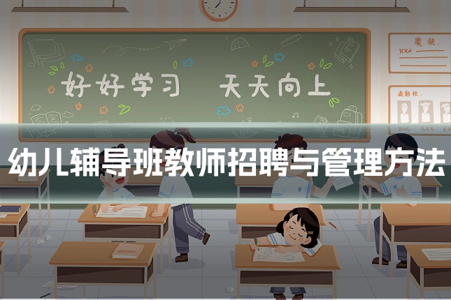 幼儿辅导班教师招聘与管理方法