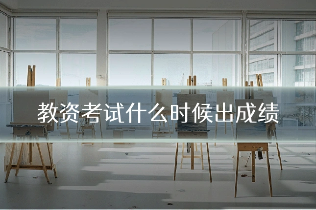 教资考试什么时候出成绩