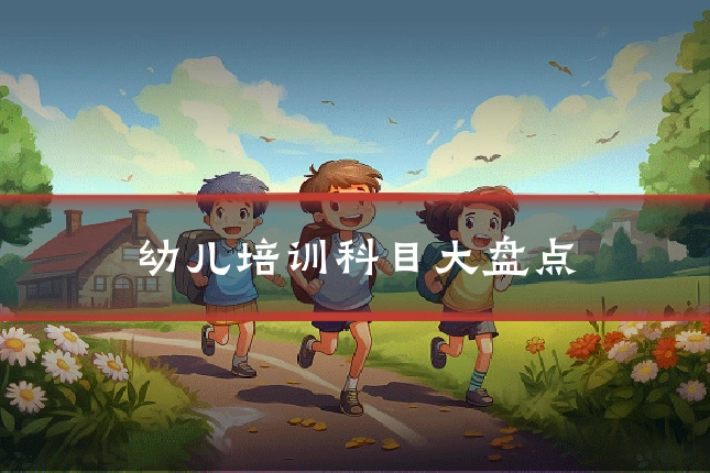幼儿培训科目大盘点