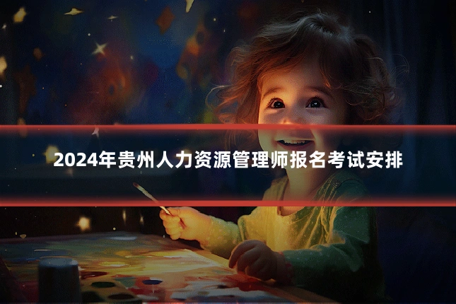 2024年贵州人力资源管理师报名考试安排