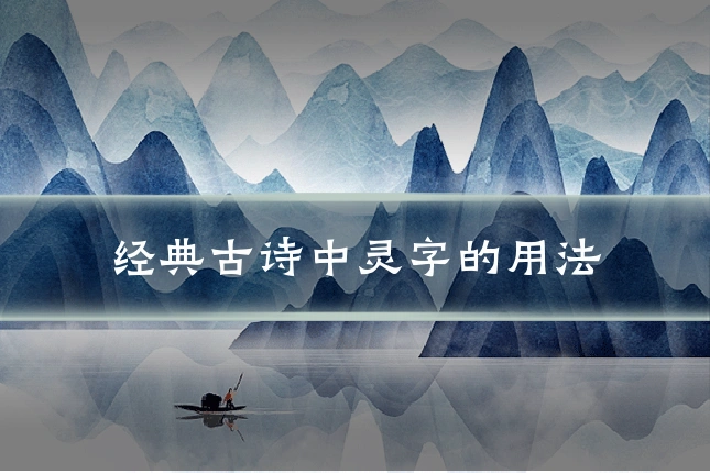 经典古诗中灵字的用法