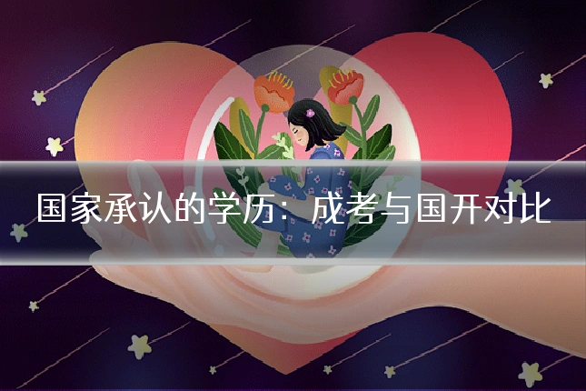 国家承认的学历:成考与国开对比