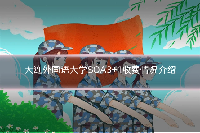 大连外国语大学SQA3+1收费情况介绍