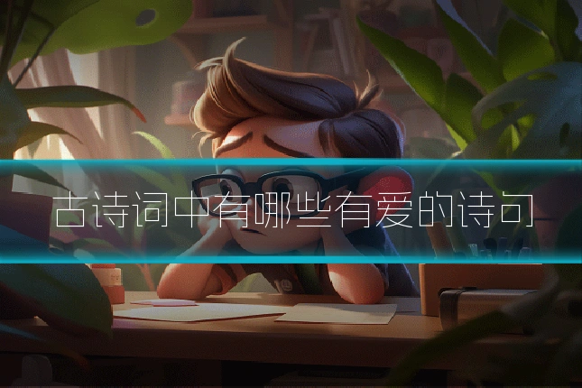 古诗词中有哪些有爱的诗句