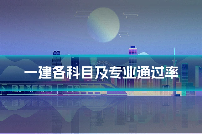 一建各科目及专业通过率