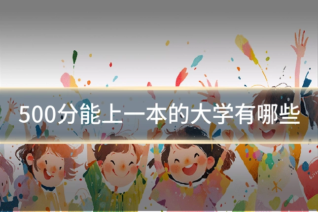 500分能上一本的大学有哪些