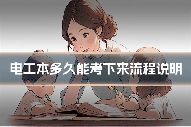 电工本多久能考下来流程说明