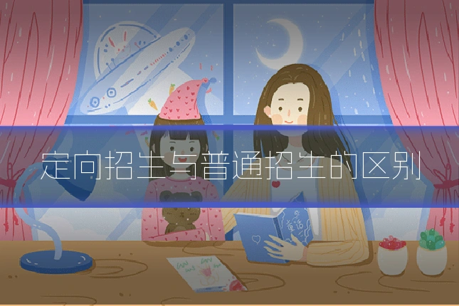 定向招生与普通招生的区别