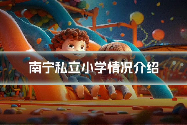 南宁私立小学情况介绍