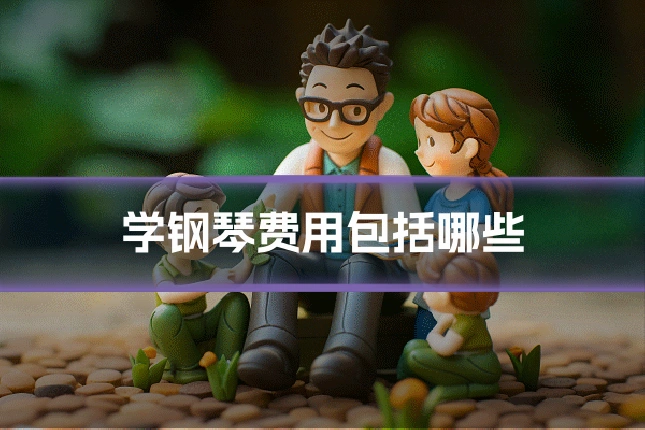学钢琴费用包括哪些