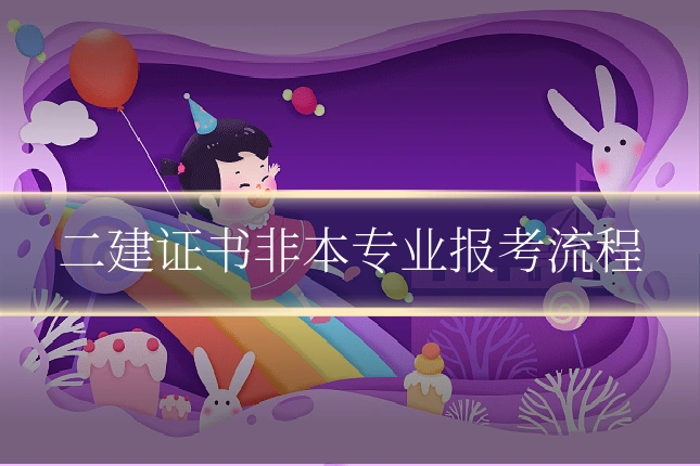 二建证书非本专业报考流程